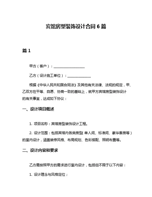 宾馆房型装饰设计合同6篇