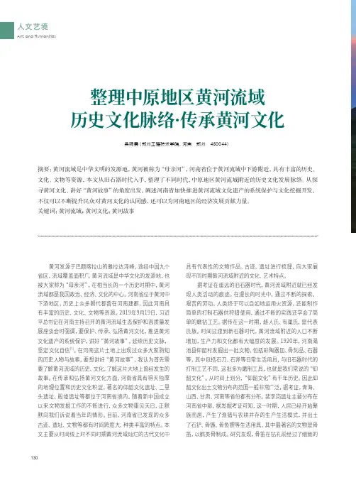 整理中原地区黄河流域历史文化脉络·传承黄河文化