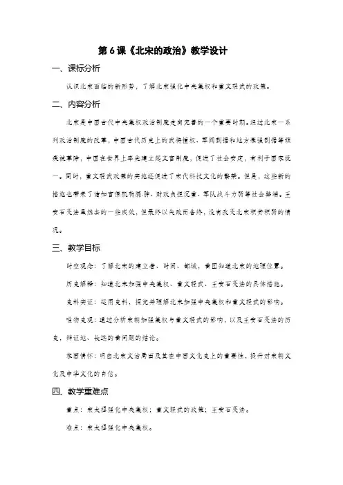 人教部编版七年级下册历史第6课 北宋的政治教学设计