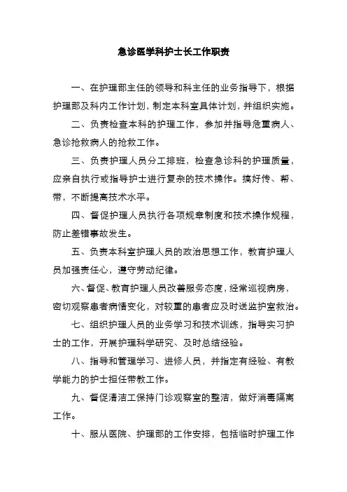 急诊医学科护士长工作职责