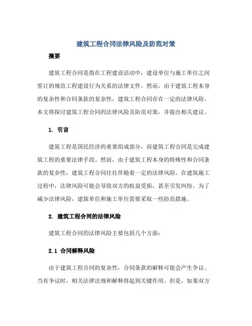 2023建筑工程合同法律风险及防范对策(全文)