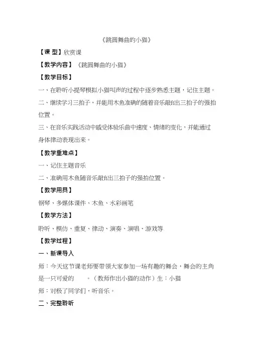 优质课教案【教学设计】跳圆舞曲的小猫 小学音乐