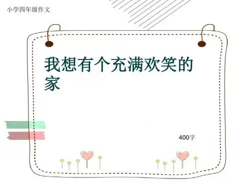 小学四年级作文《我想有个充满欢笑的家》400字(共7页PPT)