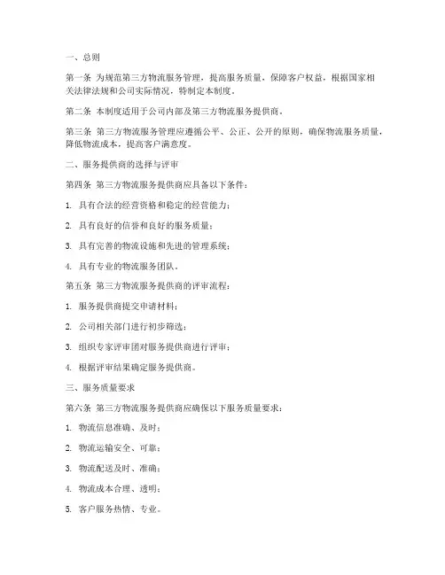 第三方物流管理制度范本