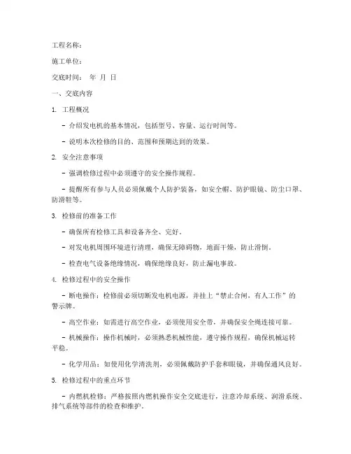 发电机检修安全技术交底单模板
