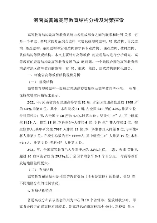 河南省普通高等教育结构分析及对策探索