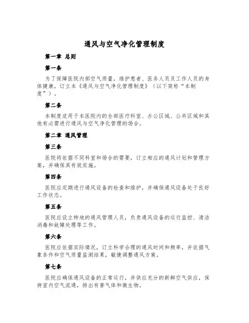 通风与空气净化管理制度