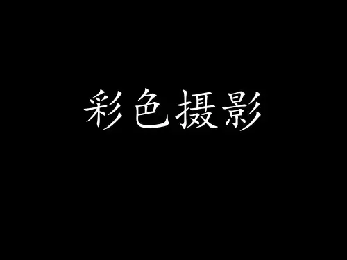彩色摄影课件