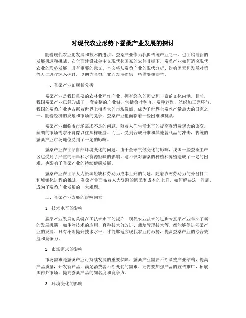 对现代农业形势下蚕桑产业发展的探讨