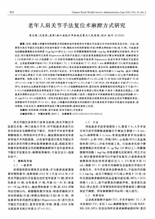 老年人肩关节手法复位术麻醉方式研究