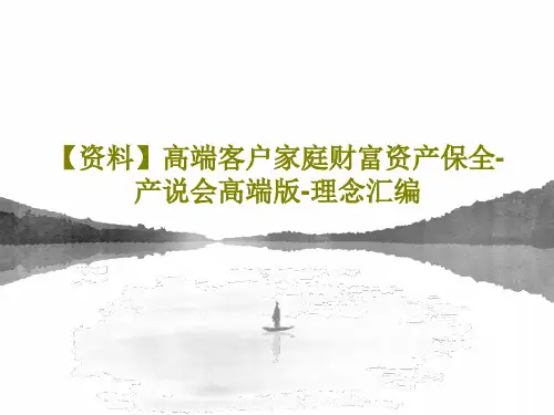 【资料】高端客户家庭财富资产保全-产说会高端版-理念汇编38页PPT