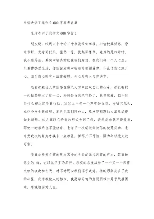 生活告诉了我作文600字参考8篇