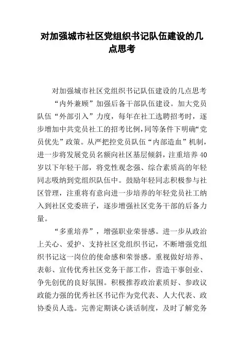 对加强城市社区党组织书记队伍建设的几点思考