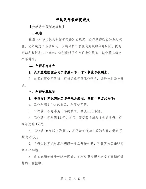 劳动法年假制度范文(二篇)