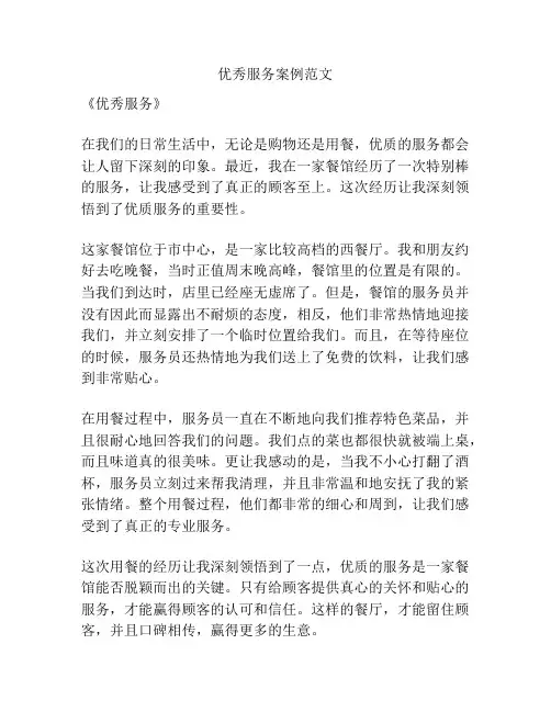 优秀服务案例范文