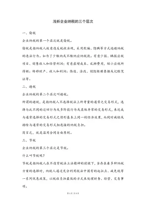 浅析企业纳税的三个层次