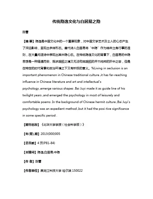 传统隐逸文化与白居易之隐