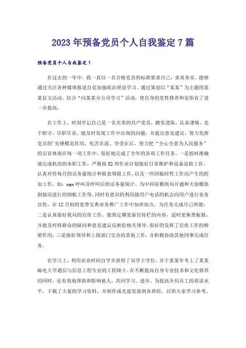 2023年预备党员个人自我鉴定7篇