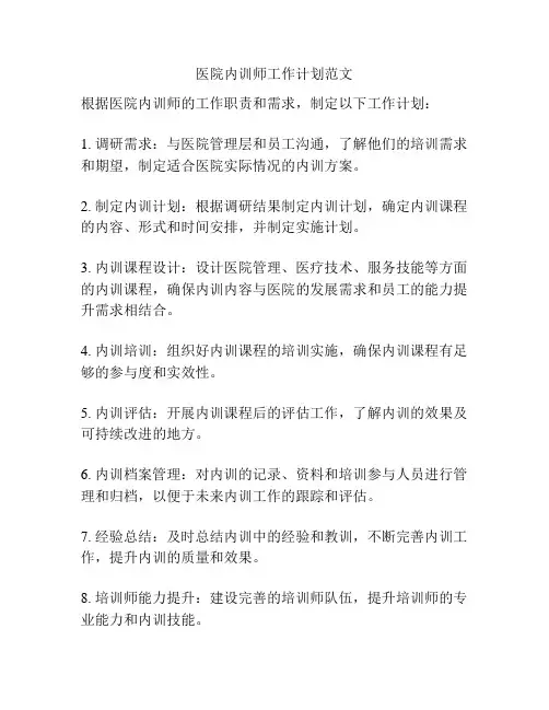 医院内训师工作计划范文