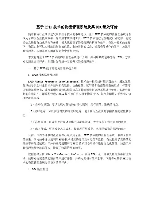 基于RFID技术的物流管理系统及其DEA绩效评价