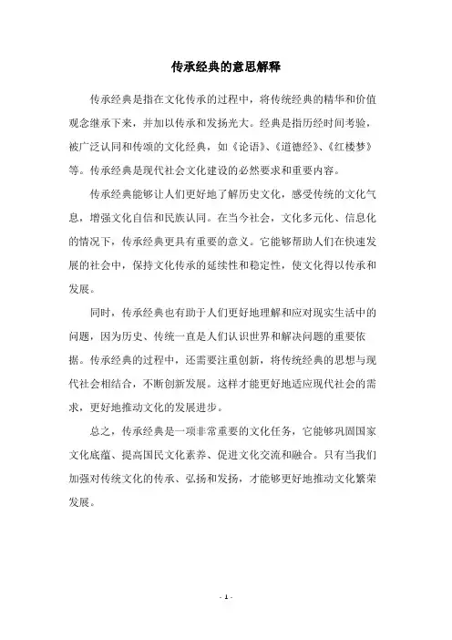 传承经典的意思解释