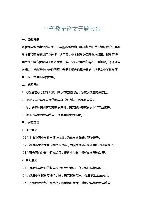小学教学论文开题报告