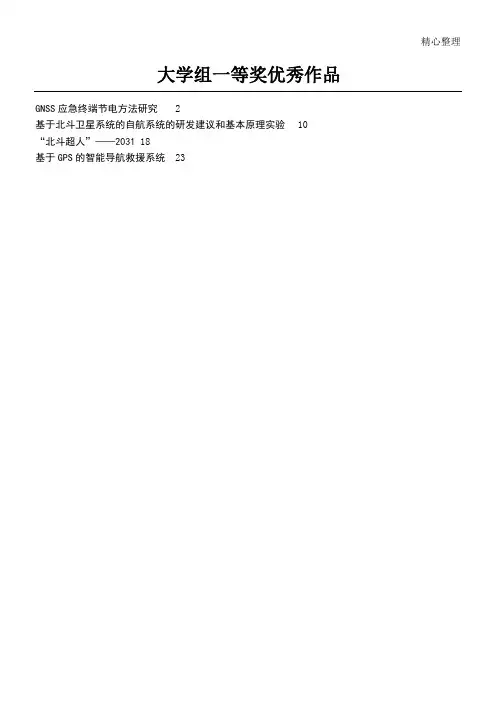 第二届“北斗杯”全国青少年科技创新大赛优秀作品一等