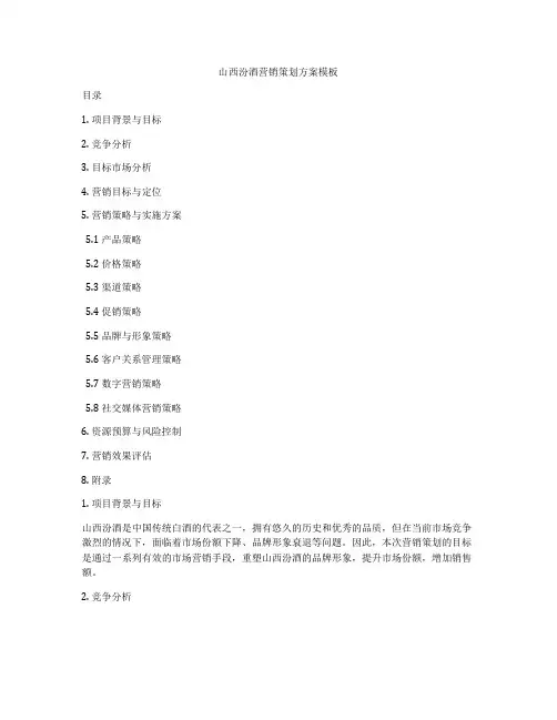 山西汾酒营销策划方案模板
