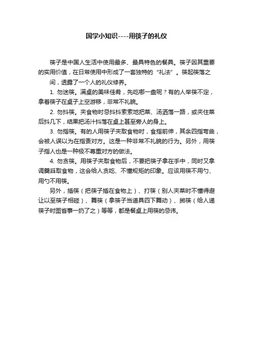 国学小知识----用筷子的礼仪