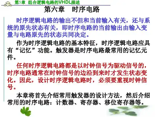第六章 时序逻辑电路的VHDL语言描述