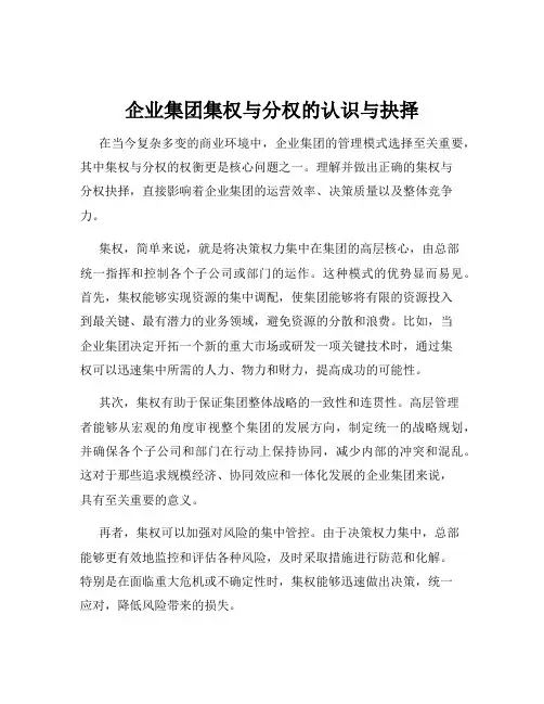 企业集团集权与分权的认识与抉择