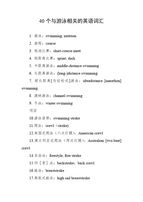 40个与游泳相关的英语词汇