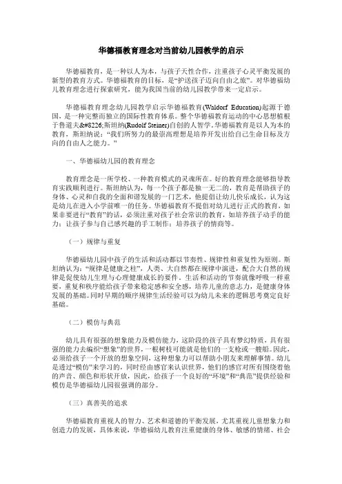 华德福教育理念对当前幼儿园教学的启示
