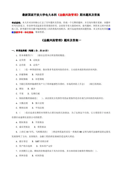 最新国家开放大学电大本科《金融风险管理》期末题库及答案