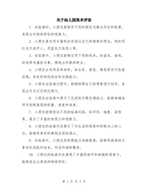 关于幼儿园美术评语
