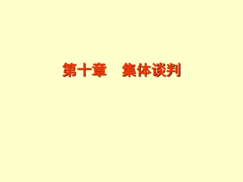第十章集体谈判讲述介绍