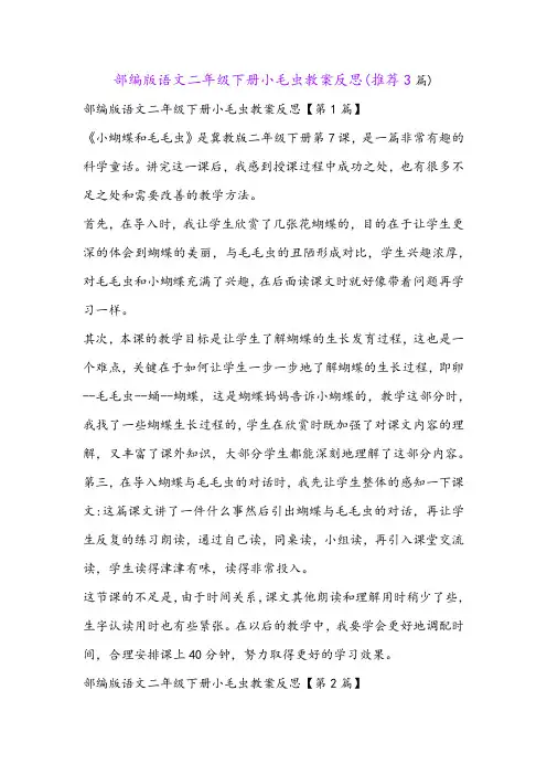部编版语文二年级下册小毛虫教案反思(推荐3篇)