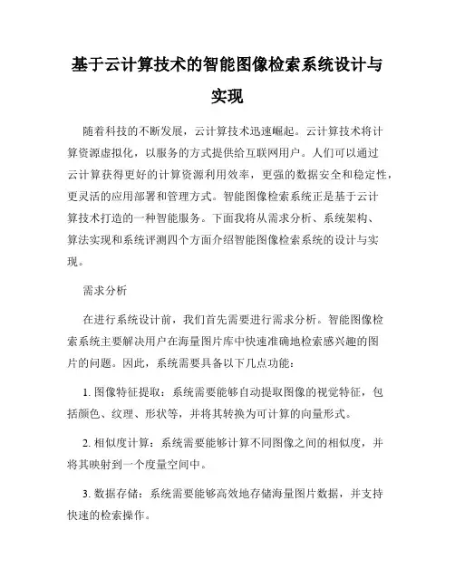 基于云计算技术的智能图像检索系统设计与实现