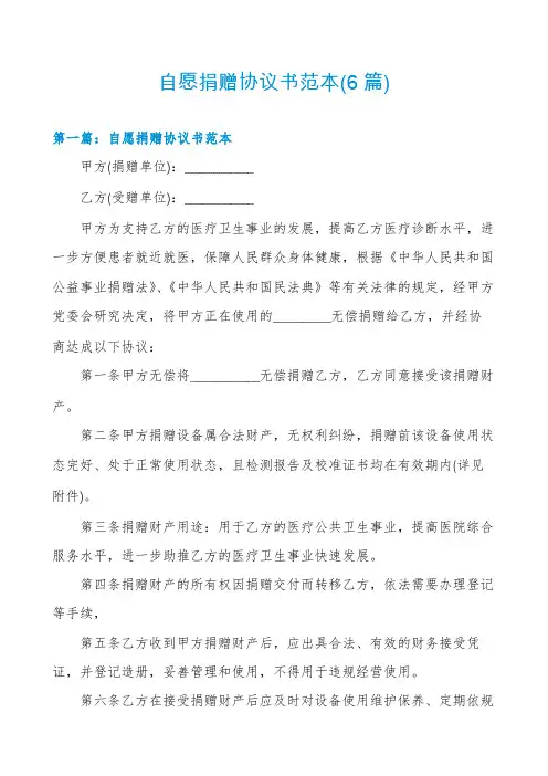 自愿捐赠协议书范本(6篇)