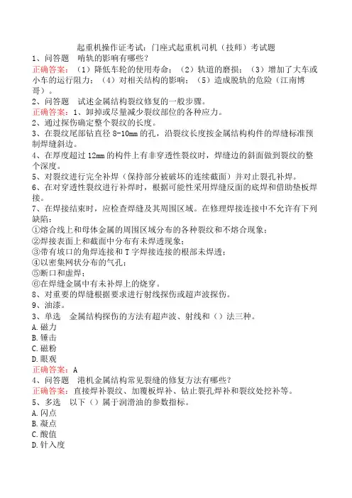 起重机操作证考试：门座式起重机司机(技师)考试题