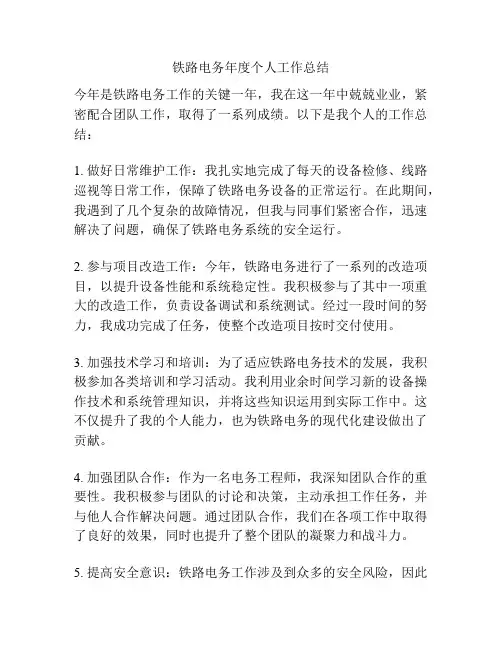 铁路电务年度个人工作总结
