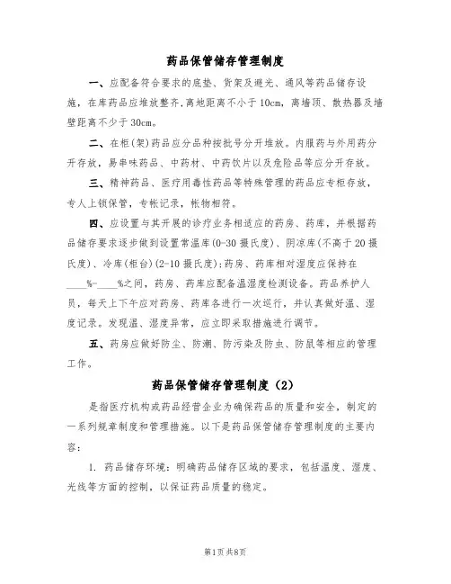 药品保管储存管理制度(5篇)
