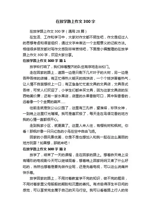 在放学路上作文300字（通用28篇）