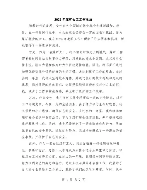 2024年煤矿女工工作总结