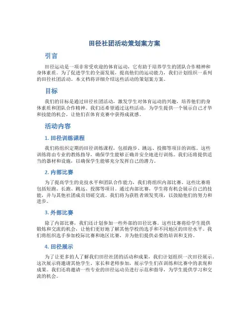 田径社团活动策划案方案