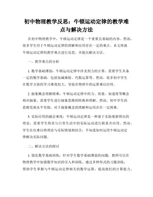 初中物理教学反思：牛顿运动定律的教学难点与解决方法