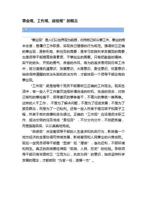事业观、工作观、政绩观”的概念