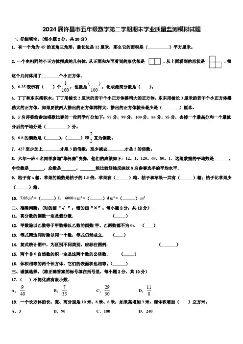2024届许昌市五年级数学第二学期期末学业质量监测模拟试题含解析