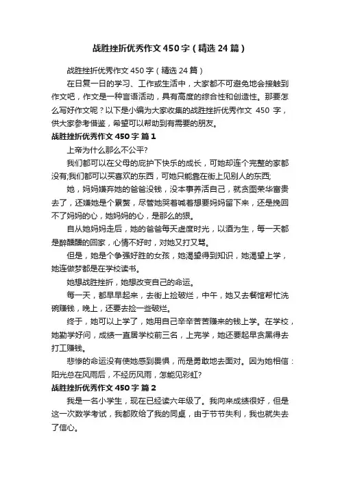 战胜挫折优秀作文450字（精选24篇）