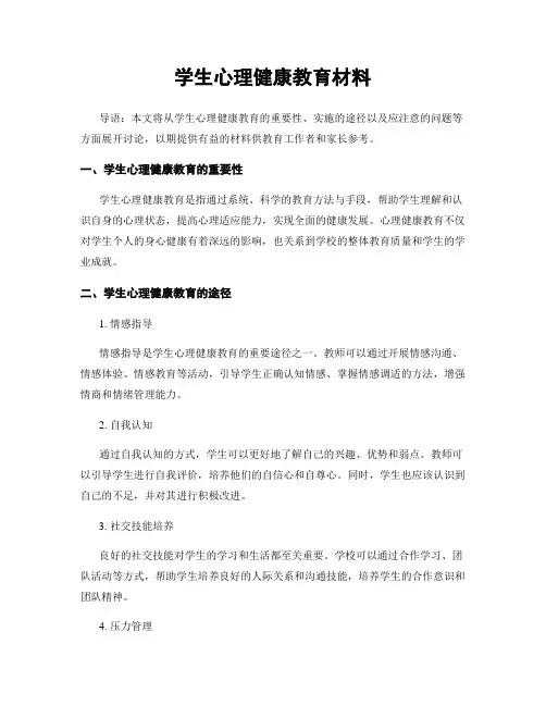 学生心理健康教育材料